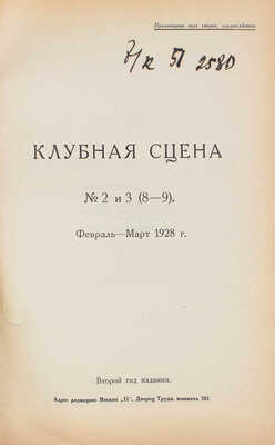 Клубная сцена. [Журнал]. 1928. № 2—3. М.: Тип. РИО ВЦСПС, 1928.